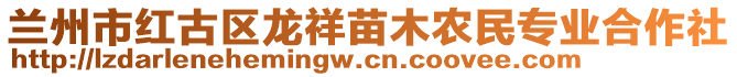 蘭州市紅古區(qū)龍祥苗木農(nóng)民專業(yè)合作社