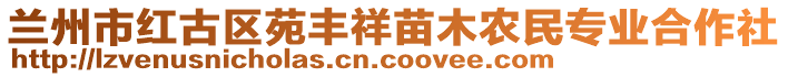 蘭州市紅古區(qū)苑豐祥苗木農(nóng)民專業(yè)合作社