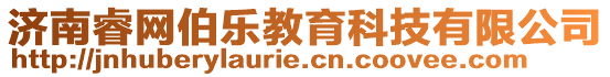 濟(jì)南睿網(wǎng)伯樂教育科技有限公司