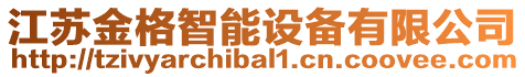 江蘇金格智能設備有限公司