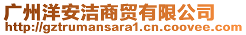 廣州洋安潔商貿(mào)有限公司