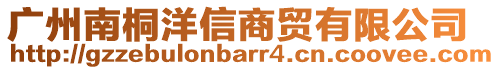 廣州南桐洋信商貿(mào)有限公司