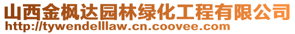 山西金楓達園林綠化工程有限公司