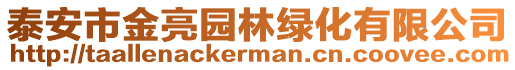 泰安市金亮園林綠化有限公司