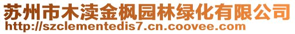 蘇州市木瀆金楓園林綠化有限公司