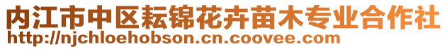 內(nèi)江市中區(qū)耘錦花卉苗木專業(yè)合作社