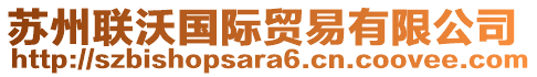 蘇州聯(lián)沃國際貿(mào)易有限公司