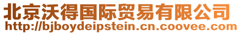 北京沃得國(guó)際貿(mào)易有限公司