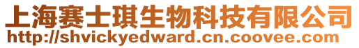 上海賽士琪生物科技有限公司