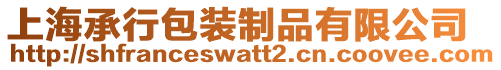 上海承行包裝制品有限公司