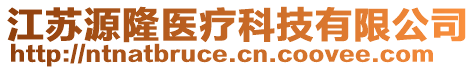 江蘇源隆醫(yī)療科技有限公司