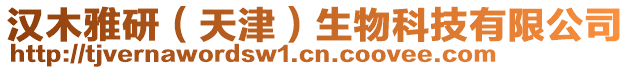 漢木雅研（天津）生物科技有限公司