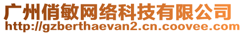 廣州俏敏網(wǎng)絡(luò)科技有限公司