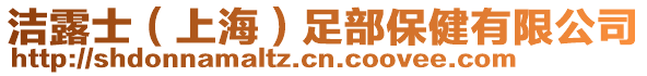 潔露士（上海）足部保健有限公司