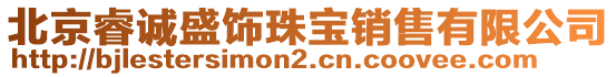 北京睿誠盛飾珠寶銷售有限公司