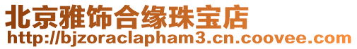 北京雅飾合緣珠寶店