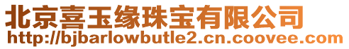 北京喜玉緣珠寶有限公司