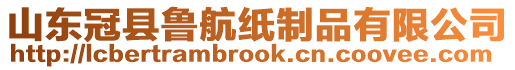 山東冠縣魯航紙制品有限公司