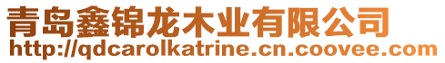 青岛鑫锦龙木业有限公司