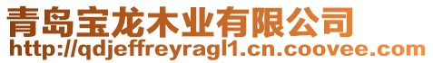 青島寶龍木業(yè)有限公司