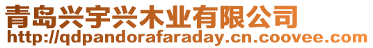 青島興宇興木業(yè)有限公司