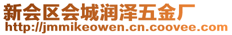 新會(huì)區(qū)會(huì)城潤(rùn)澤五金廠