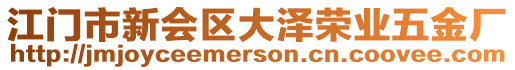 江門市新會(huì)區(qū)大澤榮業(yè)五金廠