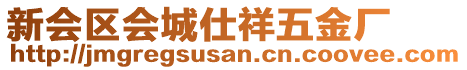 新会区会城仕祥五金厂