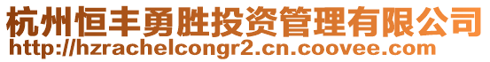 杭州恒豐勇勝投資管理有限公司