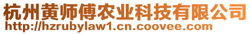 杭州黃師傅農(nóng)業(yè)科技有限公司