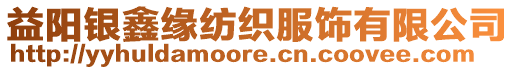 益陽銀鑫緣紡織服飾有限公司