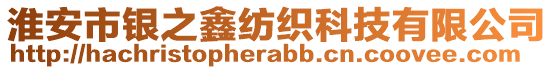 淮安市銀之鑫紡織科技有限公司