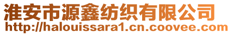 淮安市源鑫紡織有限公司