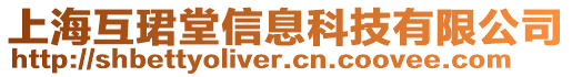 上?；ガB堂信息科技有限公司