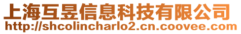 上海互昱信息科技有限公司