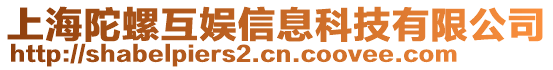 上海陀螺互娛信息科技有限公司