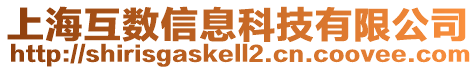 上海互数信息科技有限公司