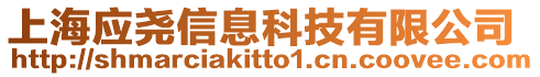 上海應堯信息科技有限公司