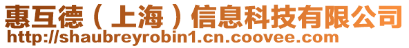 惠互德（上海）信息科技有限公司