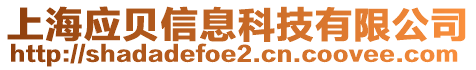 上海應(yīng)貝信息科技有限公司