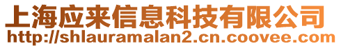 上海應來信息科技有限公司