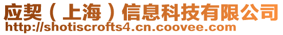 應(yīng)契（上海）信息科技有限公司