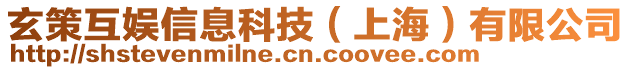 玄策互娛信息科技（上海）有限公司