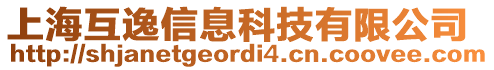 上海互逸信息科技有限公司