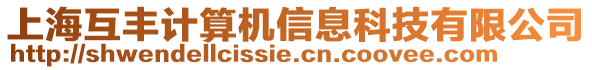 上?；ヘS計算機(jī)信息科技有限公司