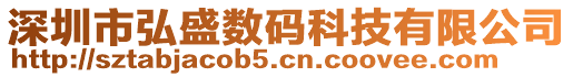 深圳市弘盛數(shù)碼科技有限公司