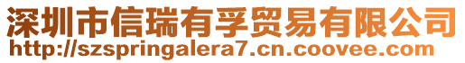 深圳市信瑞有孚贸易有限公司