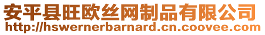 安平縣旺歐絲網(wǎng)制品有限公司