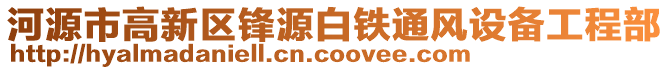 河源市高新區(qū)鋒源白鐵通風(fēng)設(shè)備工程部