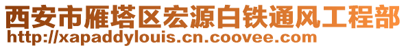 西安市雁塔區(qū)宏源白鐵通風工程部